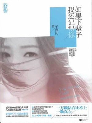 cover image of 如果下辈子我还记得你 (If I Could Remember You in the Next Incarnation)